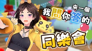 抽獎也好問答也好！來場同樂會吧！一個我問你答的大小孩子同樂會！