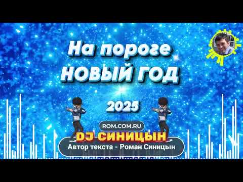 DJ СИНИЦЫН -