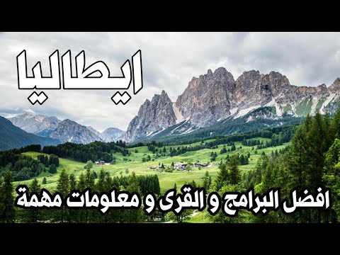 الريف الإيطالي أفضل القرى و تكلفة السفر تقرير شامل