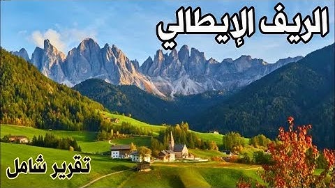 الريف الإيطالي / أفضل القرى و تكلفة السفر (تقرير شامل)