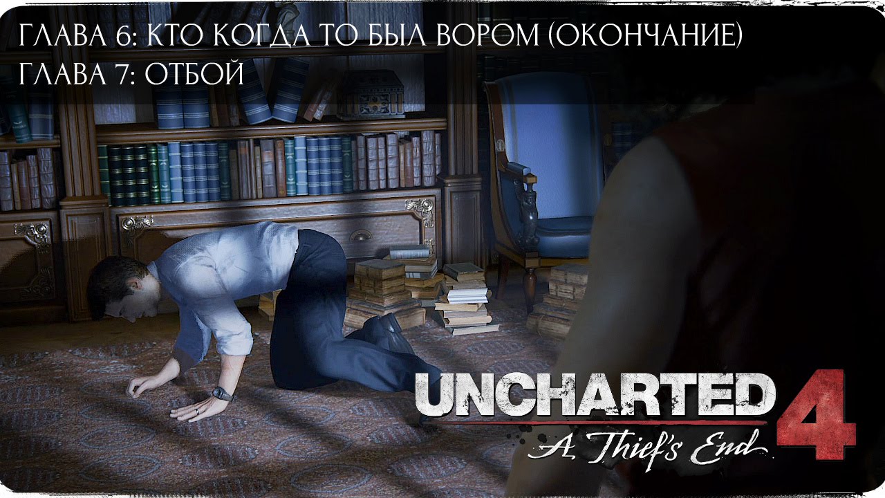 Дерешься как девчонка! Главы 6, 7 ● Uncharted 4: Путь вора lets play a little game