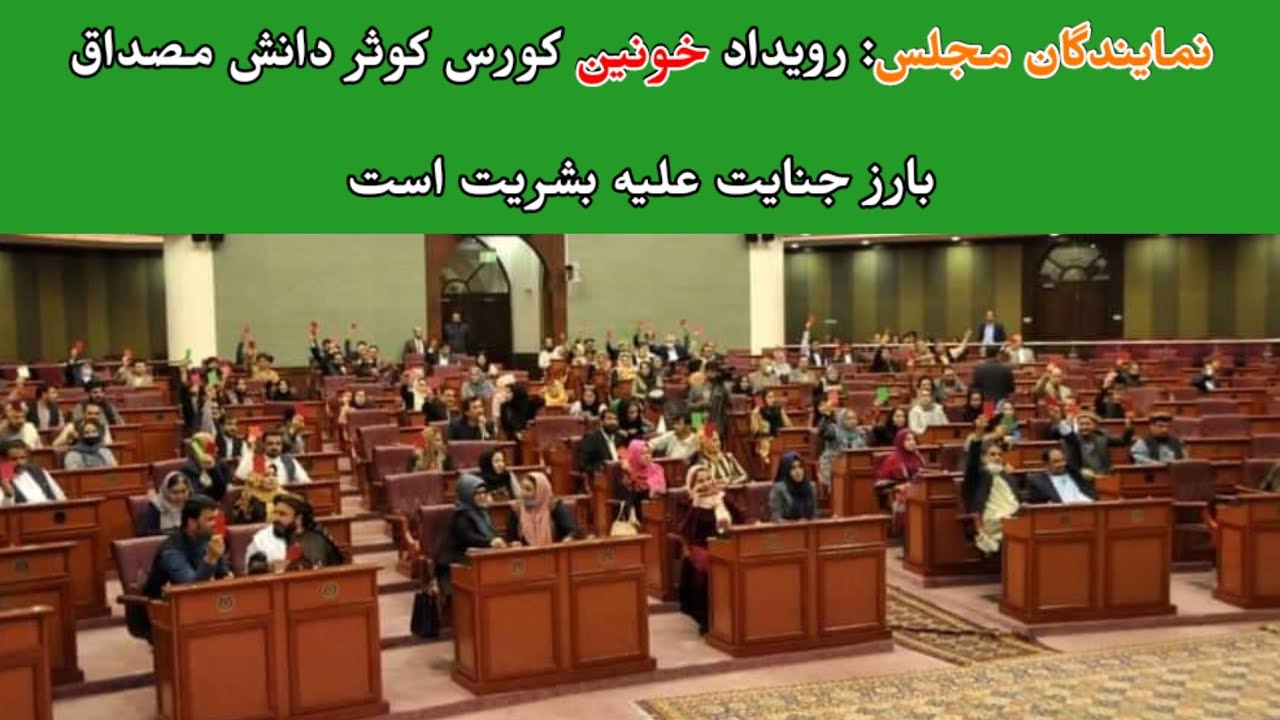 نمایندگان مجلس رویداد خونین کوثر دانش را مصداق جنایت علیه بشریت و نسل کشی خواندند