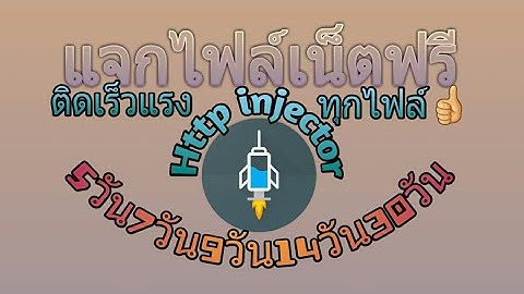 แจกไฟล์เน็ตฟรีHttp injector