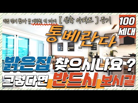 부천신축아파트] (번호.450) 마지막 세대 통베란다 신축 아파트 역세권에서 꼭 봐야할 APT 지하주차장 완벽한 84타입 [부천 신축아파트] 아파트 등기 확실해요