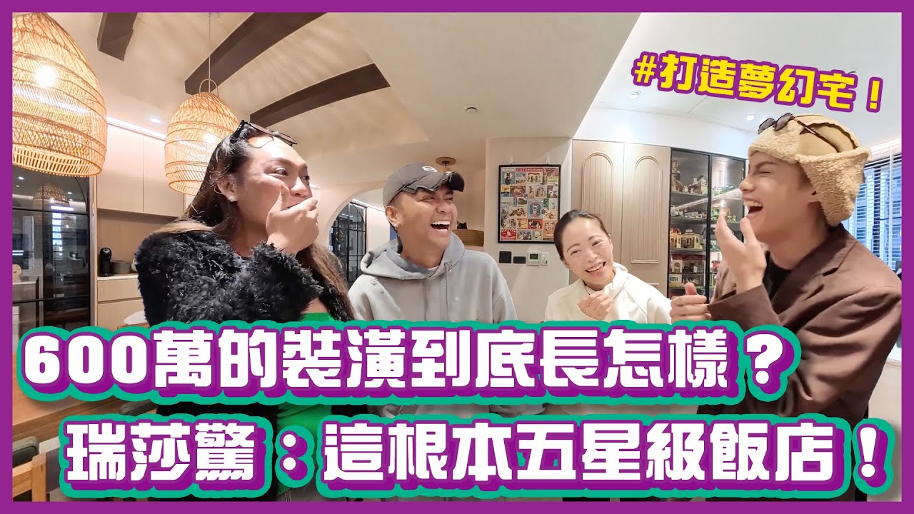 600萬的裝潢到底長怎樣？打造夢幻度假宅！瑞莎驚嘆：這根本是五星級飯店！｜#布萊克薛薛