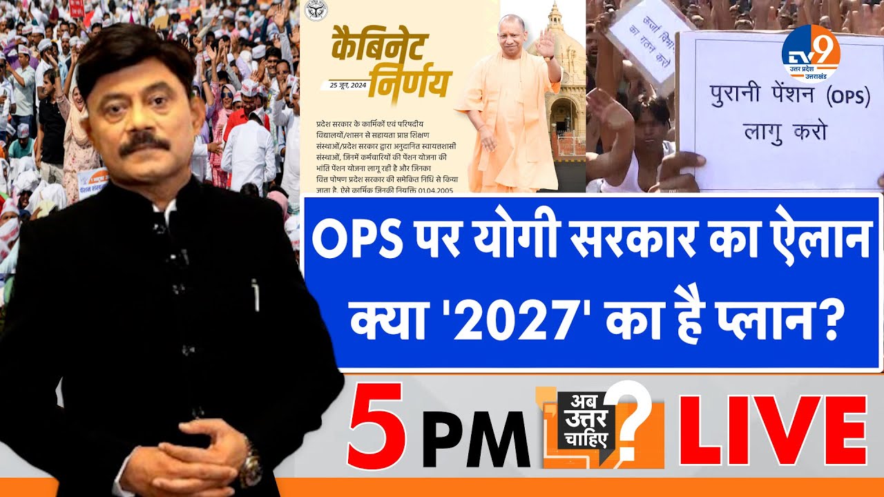 Ab Uttar Chahiye: OPS पर योगी सरकार का ऐलान, क्या '2027' का है प्लान? I OPS I CM Yogi I