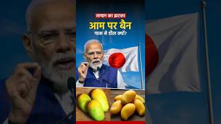 जापान में भारतीय आम बैन क्यों ? Japan Halts imports of premium Indian Mangoes Over Quality Concerns