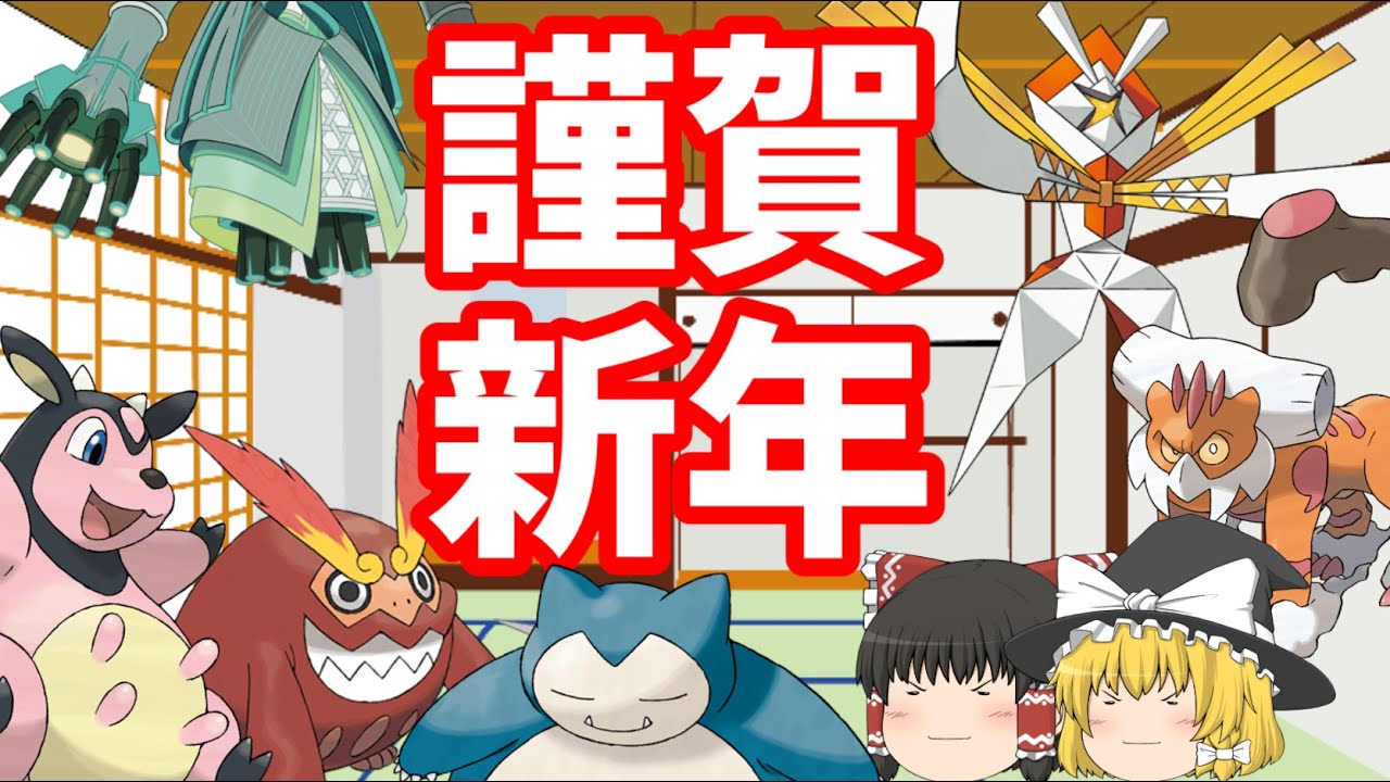 ポケモン剣盾 お正月ポケモン達で新年を祝おう ゆっくり実況 Youtube