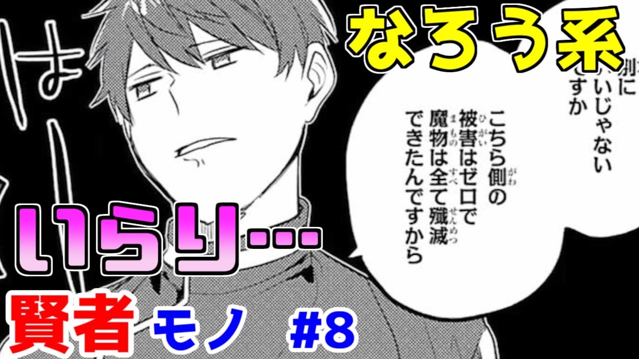 【なろう系漫画紹介】肩書は隠すけど実力は隠しません　賢者作品　その８【ゆっくりアニメ漫画考察】