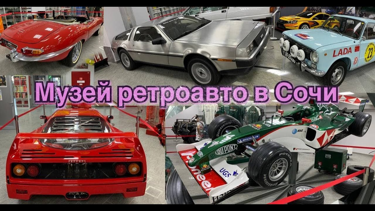 Авто музей. Олимпийский парк Сочи. Сочи автодром. 4К видео. - YouTube