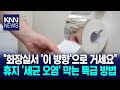 화장실 휴지, 이 방향으로 걸면 세균 줄일 수 있다