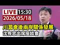 【完整公開】LIVE  川習會後兩岸關係發展 沈有忠出席座談會