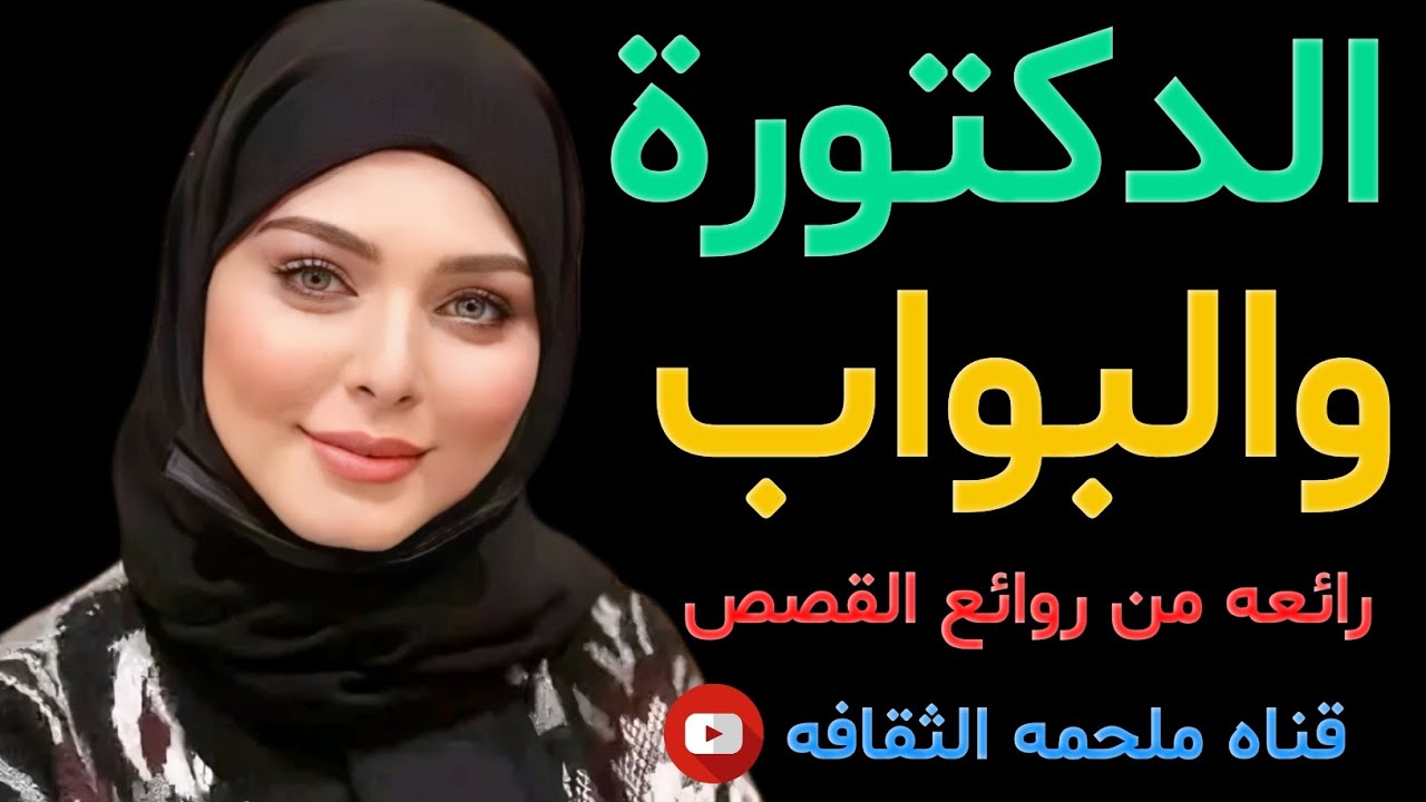 قصه الدكتورة وفاء قصه من واقع الحياه اليوميه | قصص رائعه مشوقه
