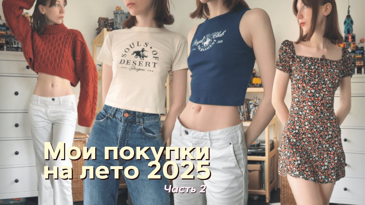 Мои покупки на лето 2025 | секонд-хэнд и масс маркет | 2 часть
