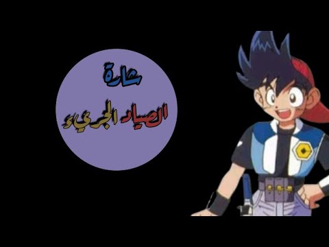 شارة الصياد الجريء بدون ايقاع 