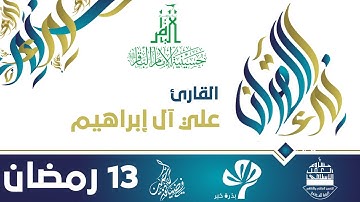 في ضيافة الرحمن - رمضان 1438هـ || نداء القرآن - القارئ علي آل إبراهيم
