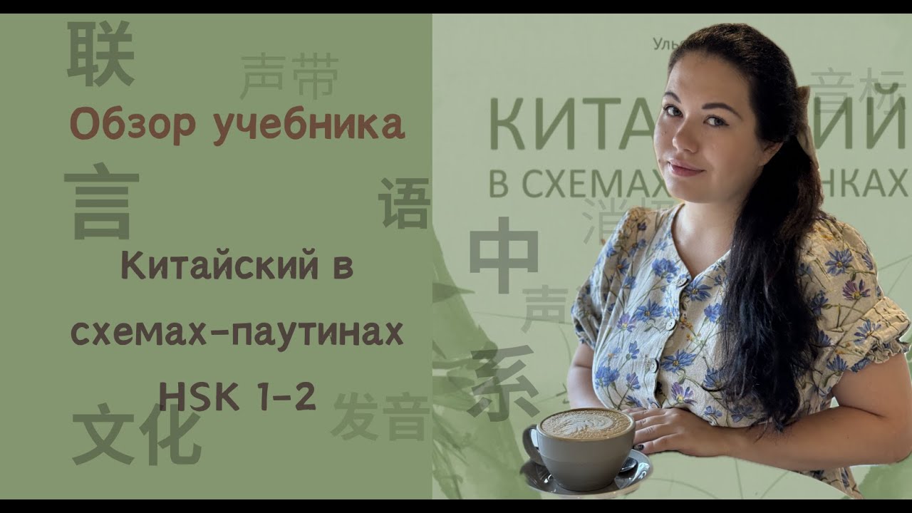 Китайский в схемах-паутинах HSK1–2 | лучший учебник для начинающих