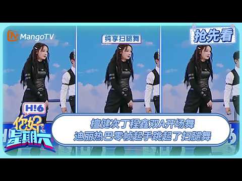 檀健次丁程鑫同台热舞火力全开 迪丽热巴零帧起手跳起了扫腿舞 | 你好星期六 Hello Saturday | 20250824期抢先看 | MangoTV