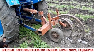 видео: ВЕЕРНЫЕ КАРТОФЕЛЕКОПАЛКИ РАЗНЫХ СТРАН МИРА, ПОДБОРКА/HARVESTING POTATOES IN DIFFERENT COUNTRIES картинка: ВЕЕРНЫЕ КАРТОФЕЛЕКОПАЛКИ РАЗНЫХ СТРАН МИРА, ПОДБОРКА/HARVESTING POTATOES IN DIFFERENT COUNTRIES