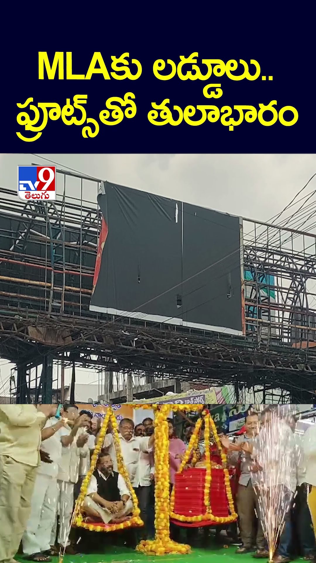 MLAకు లడ్డూలు.. ఫ్రూట్స్ తో తులాభారం - TV9