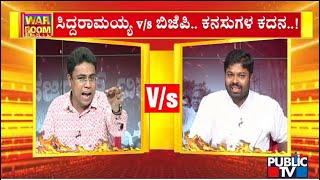 Talk War Between Congress Leader Niketh and BJP Leader Mohan Vishwa | Siddaramaiah | Public TV