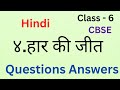 4. हार की जीत Haar ki jeet (प्रश्न उत्तर Question Answer) | Class 6 NCERTHindi - Malhar