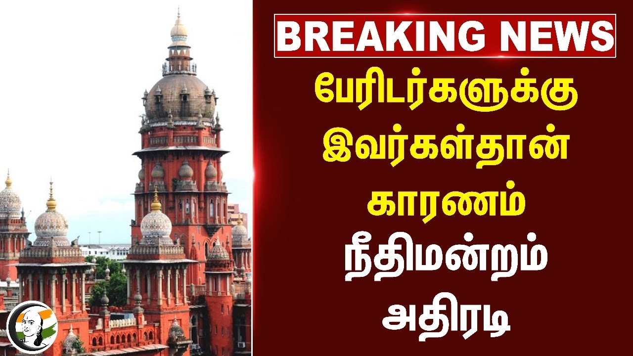 #breakingnews : பேரிடர்களுக்கு இவர்கள்தான் காரணம்.. நீதிமன்றம் அதிரடி! | TN Govt | Nature | Plastic