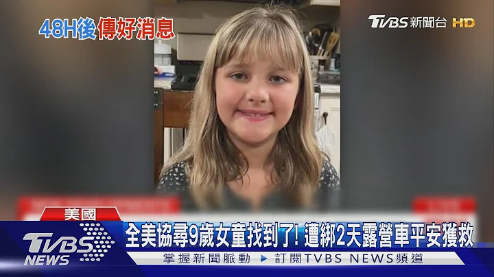 全美协寻9岁女童找到了! 遭绑2天露营车平安获救｜TVBS新闻 @TVBSNEWS01 - 天天要闻