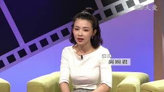【大愛會客室】預告 - 20180814 - 真愛源起(8)