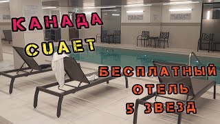 Канада. Бесплатный отель 5 звезд.