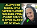 Ночью девушке приснилась старушка в чёрному а на утро по дороге…