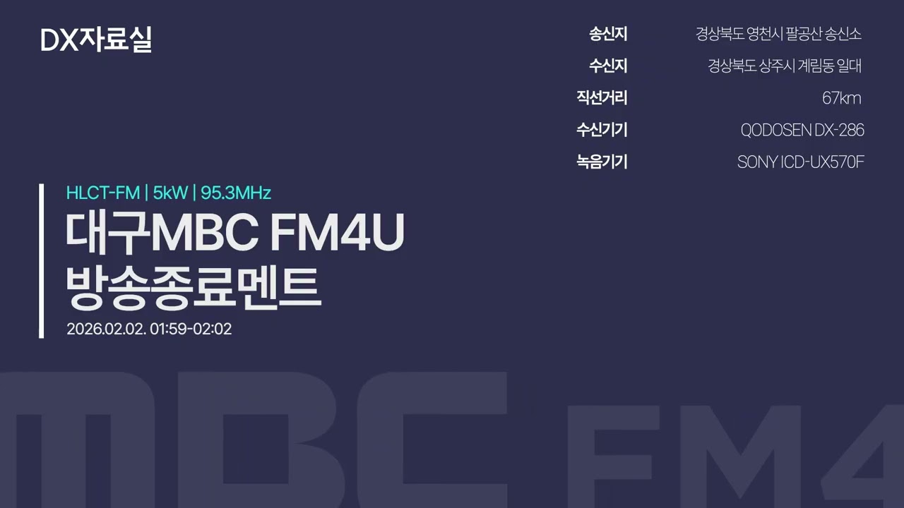 대구MBC FM4U 방송종료멘트(2026.02.02)