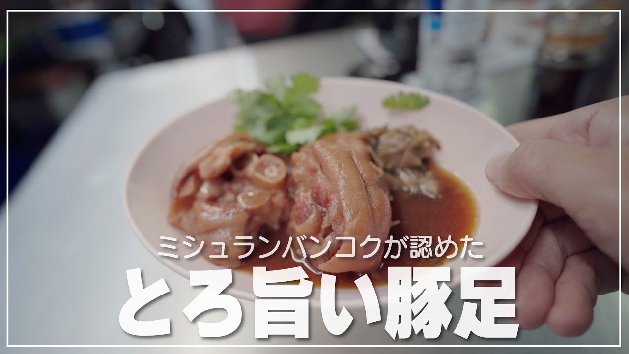 とろとろの旨いカオカームーを求めて｜バンコク・グルメ散策｜チャルンセンシーロム（ขาหมูเจริญแสงสีลม）