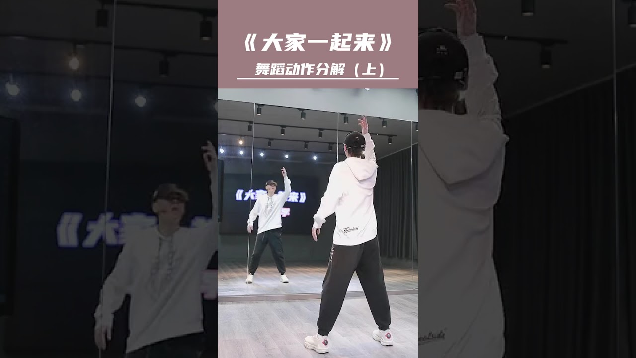 《大家一起来》零基础舞蹈教学01 三十多分钟的分解教学，不要再说“你在试图教会我”！！！#舞蹈 #零基础学舞蹈 #简单易学 @舞编K文