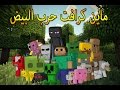 ماين كرافت حرب البيض حاولت كتير 