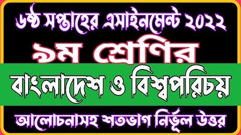 Class 9 BGS 6th Week Assignment Solution 2022 | বাংলাদেশ ও বিশ্বপরিচয় ৬ষ্ঠ সপ্তাহ উত্তর | BGS 6th