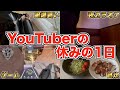 YouTuberって休みの日何してるの？