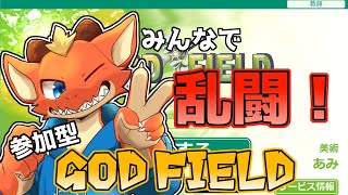 【GOD FIELD】皆でやろう 神々の大乱闘！！【参加型】【ケモノVtuber】
