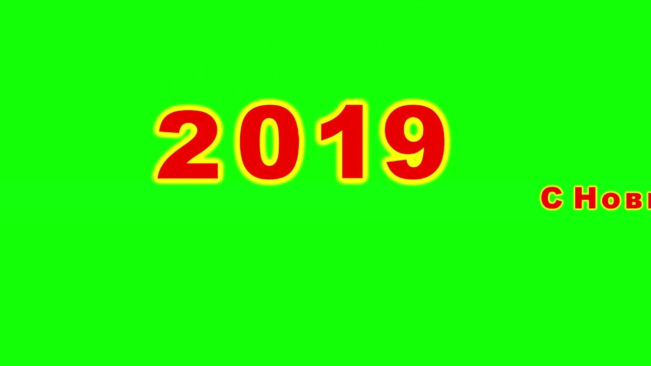 Green Screen 2018 2019 New Year Effect Overlays HD chrome key Футаж Эффект хромакей 3