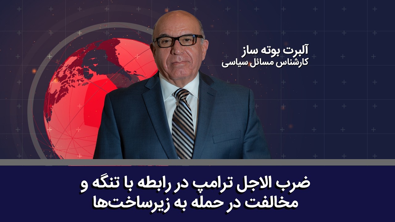 ضرب الاجل ترامپ در رابطه با تنگه, مخالفت در حمله به زیرساخت_ها ,جمهوری اسلامی