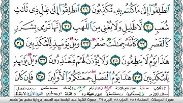 سورة المرسلات مكتوبة  Surah Al Morssalat عبد الباسط عبد الصمد Abdelbasset abdessamad
