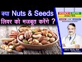 क्या Nuts and Seeds लिवर को मजबूत करेंगे ? || WHAT FOODS CLEANSE YOUR LIVER CRUCIFEROUS VEGETABLES