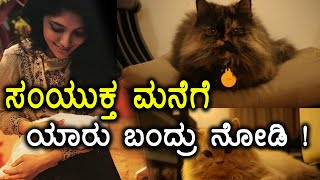 ಹೊಸ ಅತಿಥಿಗಳನ್ನ ಮನೆಗೆ ಕರೆತಂದ ಸಂಯುಕ್ತ ಹೊರನಾಡು Filmibeat Kannada
