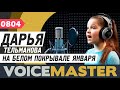 Дарья Тельманова - На белом покрывале января (О.Хромов)