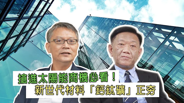 【搶賺綠金財】真神奇！只要塗布一層薄薄的鈣鈦礦 牆壁、窗簾就能發電儲能 @cteevideo - 天天要聞