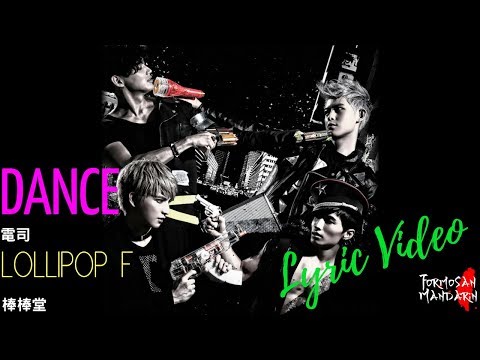 Dance 電司 LOLLIPOP F 棒棒堂 Chinese Pinyin English Lyrics 歌詞