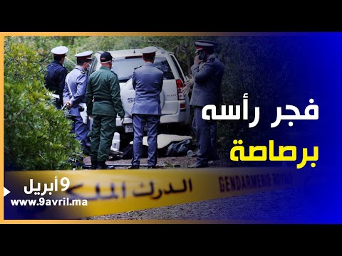 لحظات صـ ــادمة أثناء إخـ ــراج جـ ــثـ ـــة خمسيني فـ ـجــ ـــر رأسه ببنـ ــدقـ ـية بـ ـطنجة 