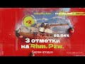 3 ОТМЕТКИ НА Rhm. Pzw. — Старт с 68,54%