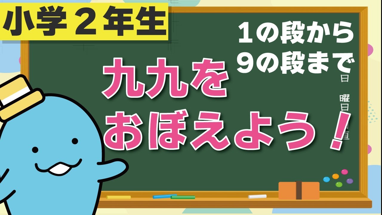 【九九】１の段から９の段までの九九を覚えよう！（小学2年生）