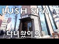 강유미 신기하고 재밌는 LUSH SPA 상세체험기!